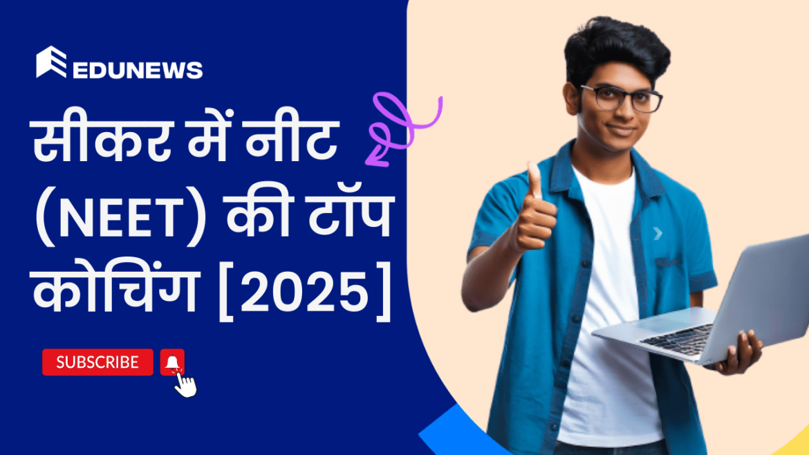 सीकर में नीट (NEET) की टॉप कोचिंग 2025 सीकर में नीट (NEET) की टॉप कोचिंग 2025