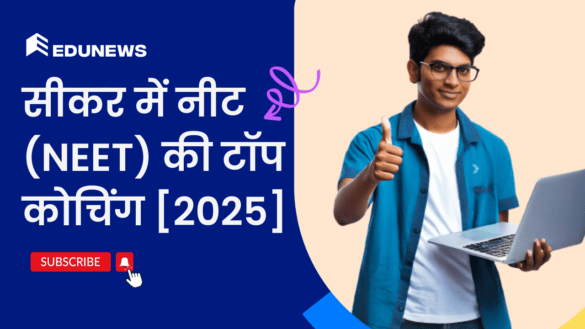 सीकर में नीट (NEET) की टॉप कोचिंग 2025