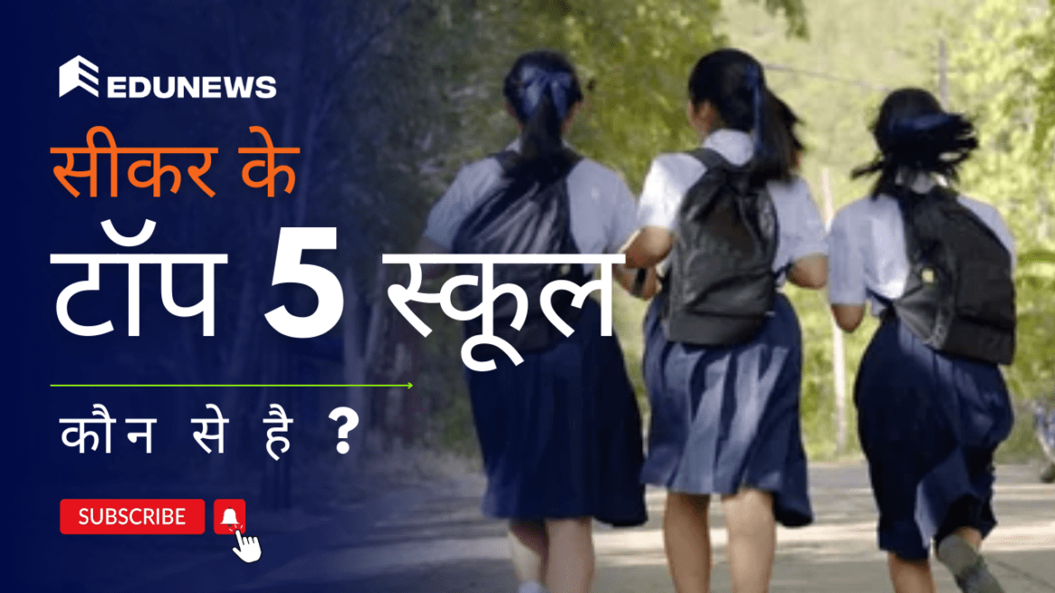 सीकर के टॉप 5 स्कूल सीकर के टॉप 5 स्कूल
